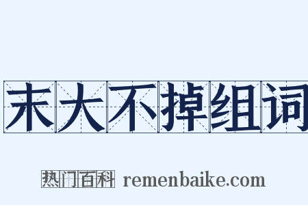 末大不掉组词是什么意思的图片